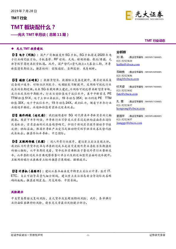 光大TMT半月谈（总第11期）：TMT板块配什么？