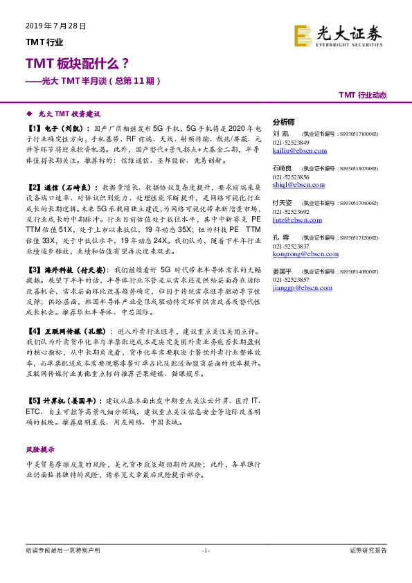 光大TMT半月谈（总第11期）：TMT板块配什么？
