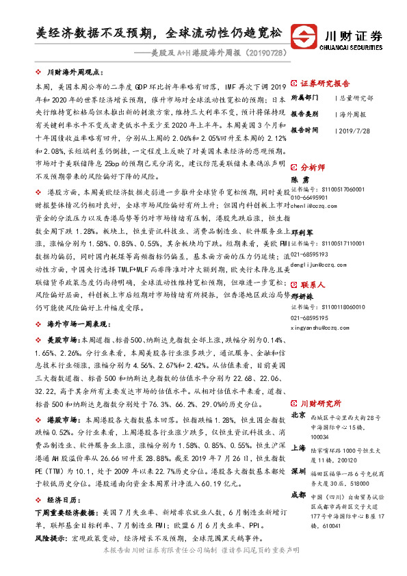 美股及A+H港股海外周报：美经济数据不及预期，全球流动性仍趋宽松