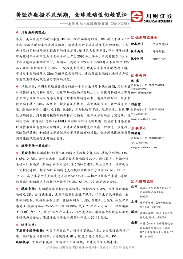 美股及A+H港股海外周报：美经济数据不及预期，全球流动性仍趋宽松