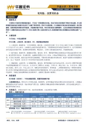 策略日报：有风险，但更有机会