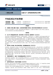 总量之声（宏观策略固收观点回顾）：市场表现出纠结情绪