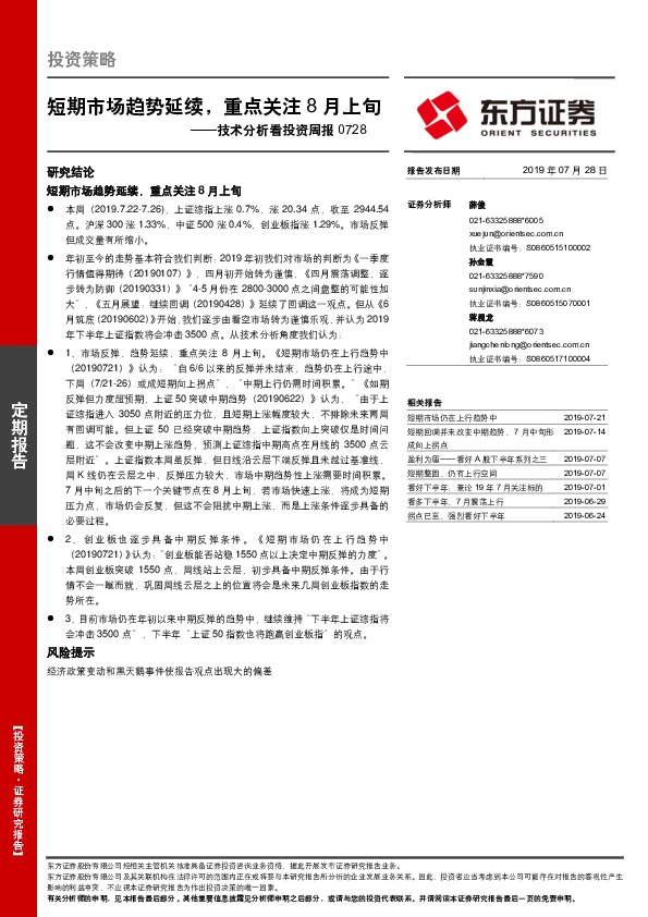 技术分析看投资周报：短期市场趋势延续，重点关注8月上旬