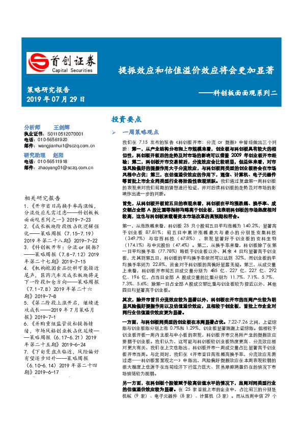 科创板面面观系列二：提振效应和估值溢价效应将会更加显著