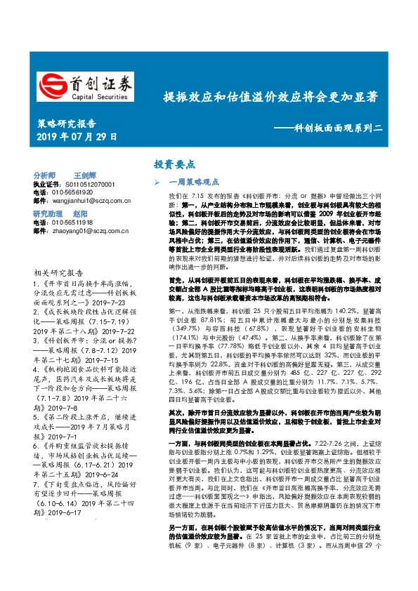 科创板面面观系列二：提振效应和估值溢价效应将会更加显著