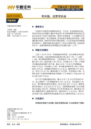 策略周报：有风险，但更有机会