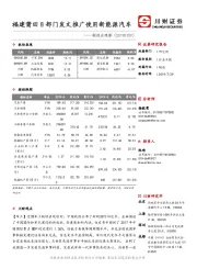 制造业观察：福建莆田8部门发文推广使用新能源汽车