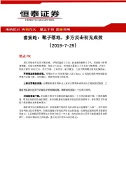 睿策略：靴子落地，多方反击初见成效