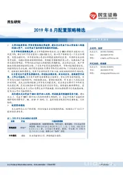 2019年8月配置策略精选