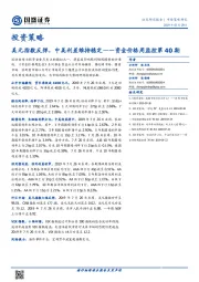 资金价格周监控第40期：美元指数反弹，中美利差维持稳定