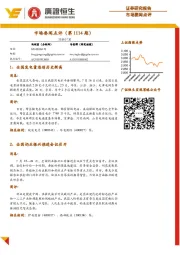 市场要闻点评（第1114期）