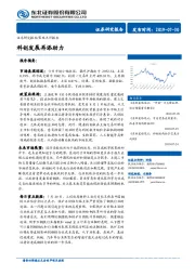 策略点评报告：科创发展再添助力