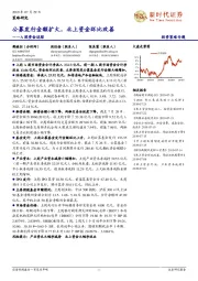 A股资金追踪：公募发行金额扩大，北上资金环比改善