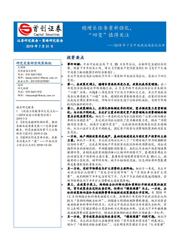 2019年7月中央政治局会议点评：稳增长任务重新强化，“四变”值得关注