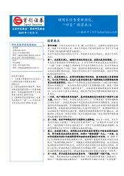 2019年7月中央政治局会议点评：稳增长任务重新强化，“四变”值得关注