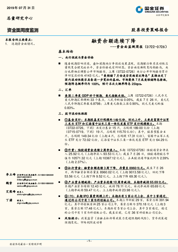 资金面监测周报：融资余额连续下降