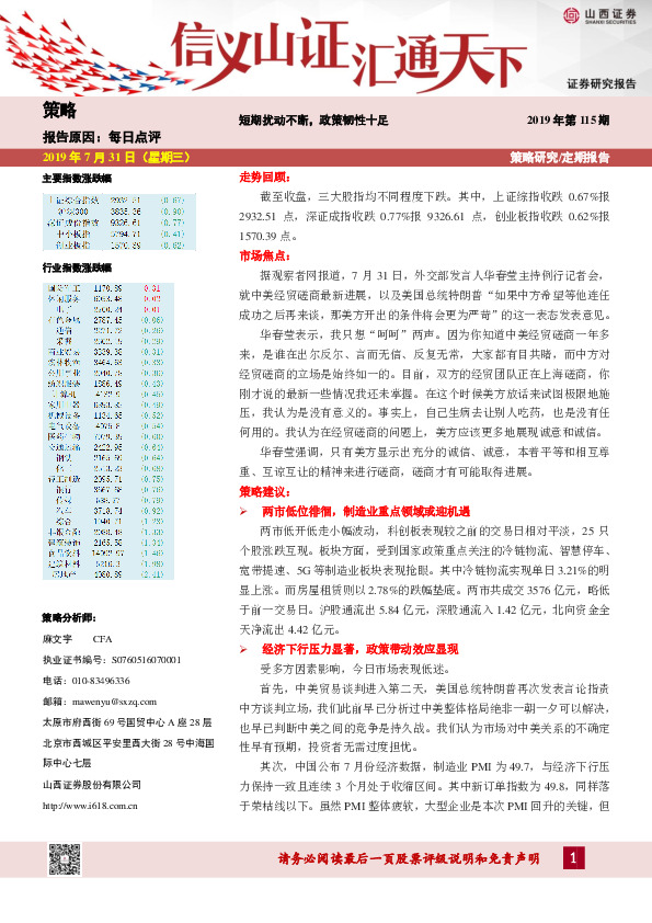 2019年第115期：短期扰动不断，政策韧性十足