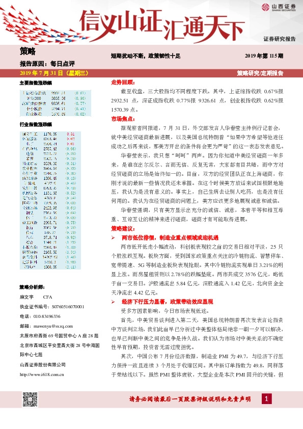 2019年第115期：短期扰动不断，政策韧性十足