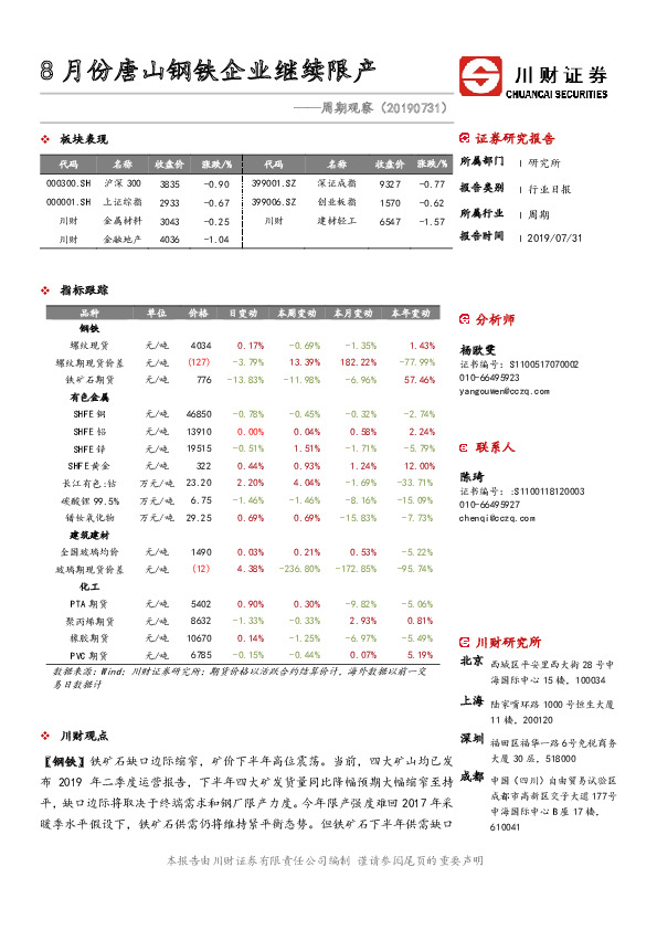 周期观察：8月份唐山钢铁企业继续限产
