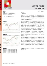 2019年第15期：海外资本市场周报