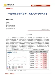 A股策略日报：中央政治局会议召开，政策定力与呵护并存