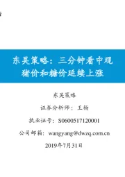 东吴策略：三分钟看中观 猪价和糖价延续上涨