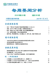 每周要闻分析2019年第29期总第205期