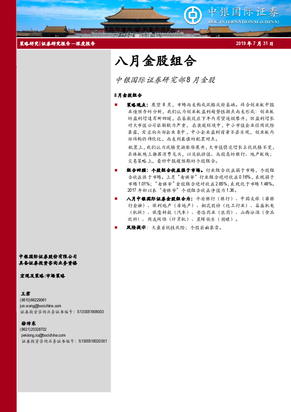 八月金股组合：中银国际证券研究部8月金股