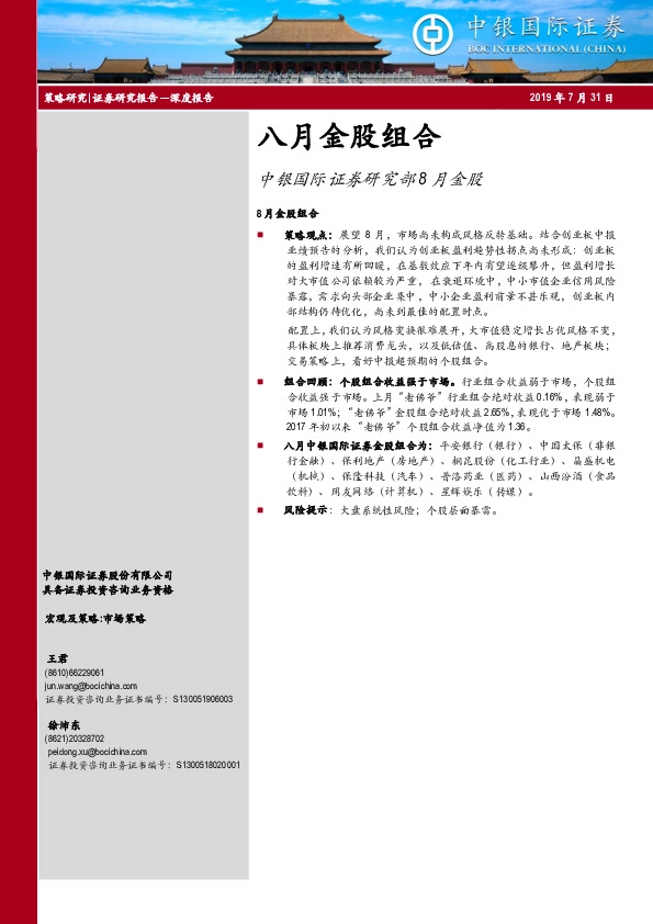 八月金股组合：中银国际证券研究部8月金股