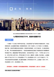 七月整体深市优于沪市，量能持续萎靡不变