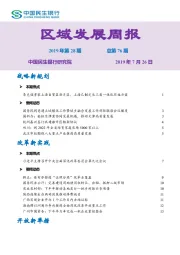 区域发展周报2019年第28期总第76期