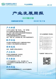 产业发展周报2019年第29期