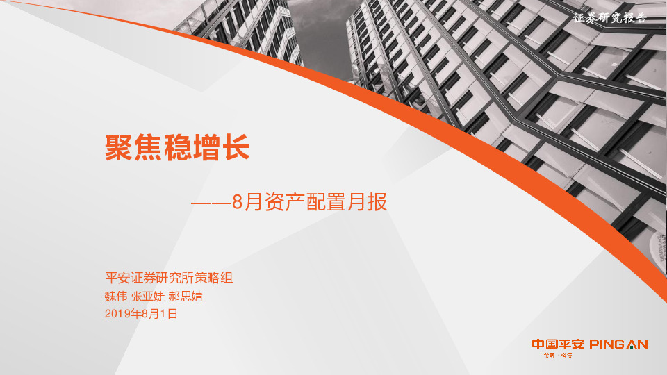 8月资产配置月报：聚焦稳增长