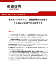 睿策略：债转股概念全线爆发 政治局会议定调下半年经济工作