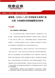 睿策略：科创板首支涨停个股出现 市场继续呈现缩量震荡的格局