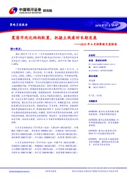 2019年8月份策略月度报告：震荡市优化结构配置，把握主线看好长期发展