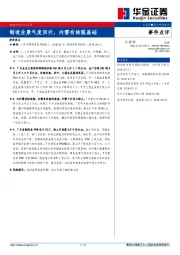 事件点评：制造业景气度回升，内需有转强基础