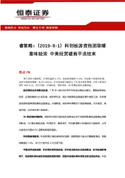 睿策略：科创板游资抱团取暖意味较浓 中美经贸磋商平淡结束
