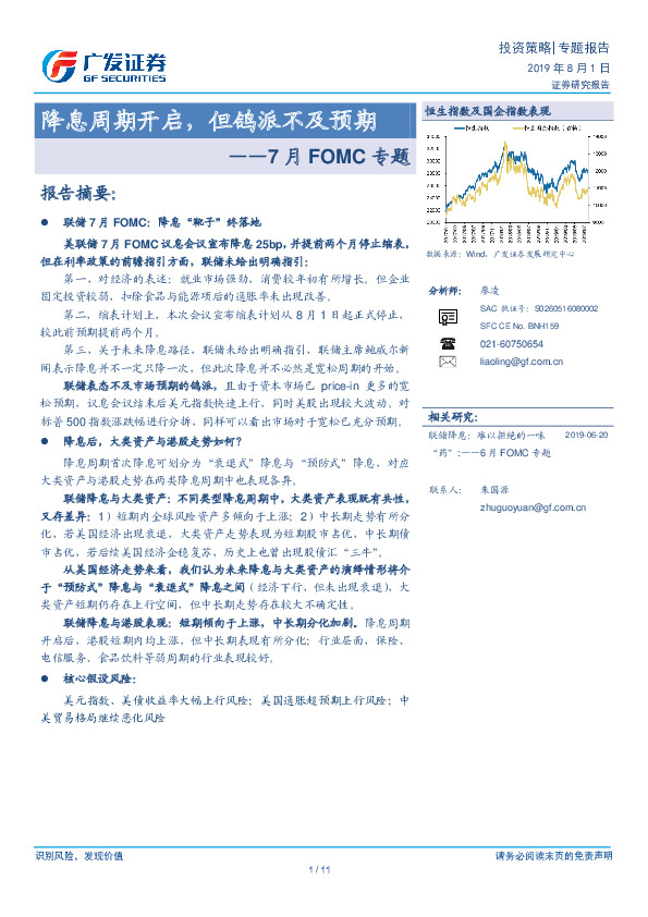 7月FOMC专题：降息周期开启，但鸽派不及预期