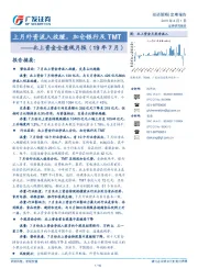 北上资金全透视月报（19年7月）：上月外资流入放缓，加仓银行及TMT