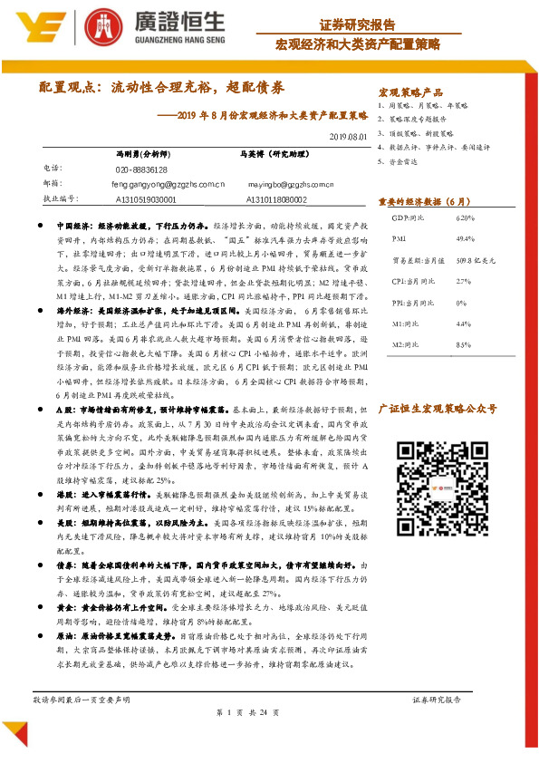 2019年8月份宏观经济和大类资产配置策略：配置观点：流动性合理充裕，超配债券