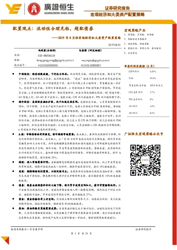 2019年8月份宏观经济和大类资产配置策略：配置观点：流动性合理充裕，超配债券