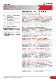 7月外资动态跟踪与8月展望：陆股通加仓TMT、中游制造