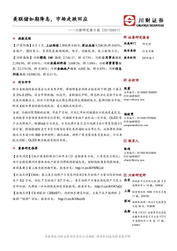 川财研究每日谈：美联储如期降息，市场走跌回应