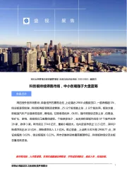 盛视聚焦：科创板持续领跑市场，中小创略强于大盘蓝筹