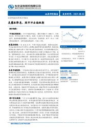 策略点评报告：美鹰派降息，股市冲击偏短期