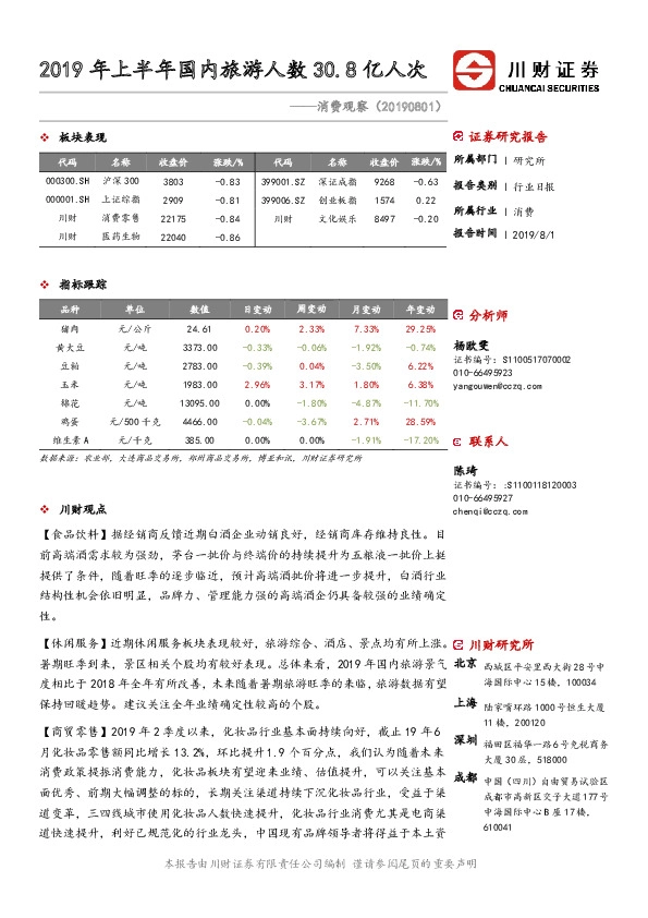 消费观察：2019年上半年国内旅游人数30.8亿人次