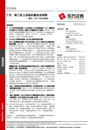 兼论19年8月关注标的：8月：第二轮上涨前的最佳布局期
