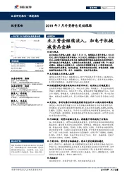 2019年7月外资持仓变动跟踪：北上资金继续流入，加电子机械减食品金融