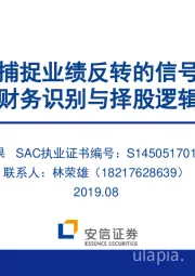 基于财务识别与择股逻辑的新视角：捕捉业绩反转的信号
